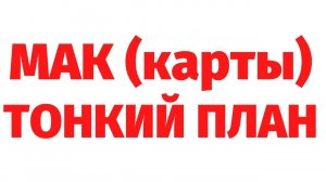МАК на тонком плане. Работа с МАК. Метафорические карты. Регрессивный гипноз