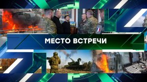 «Место встречи». Выпуск от 7 апреля 2025 года