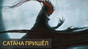 Сатана пришёл (Мистическая история)