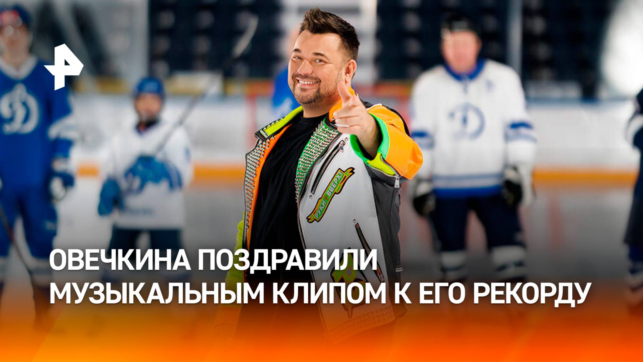Сюрприз для Овечкина: рекордсмена поздравили видеоклипом - поучаствовал и его первый тренер