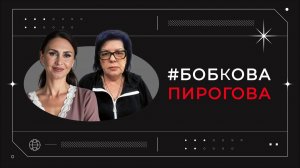 #БобковаПирогова выпуск № 6 в гостях Александра Филатьева.