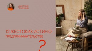 12 ЖЁСТКИХ ИСТИН о бизнесе, которые нужно знать ДО старта!