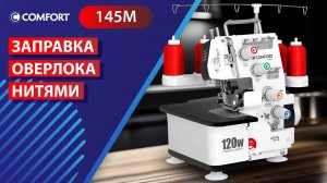 COMFORT 145М | Заправка оверлока нитями