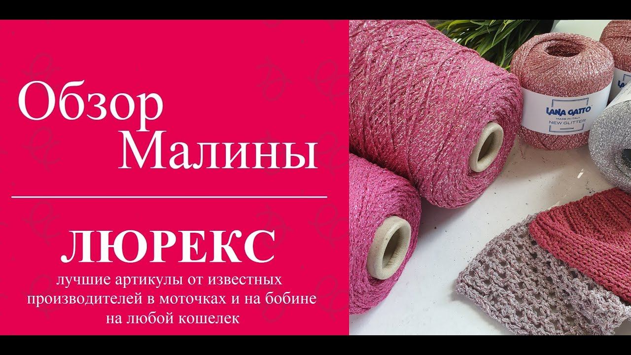 ОБЗОР МАЛИНЫ   Люрекс
