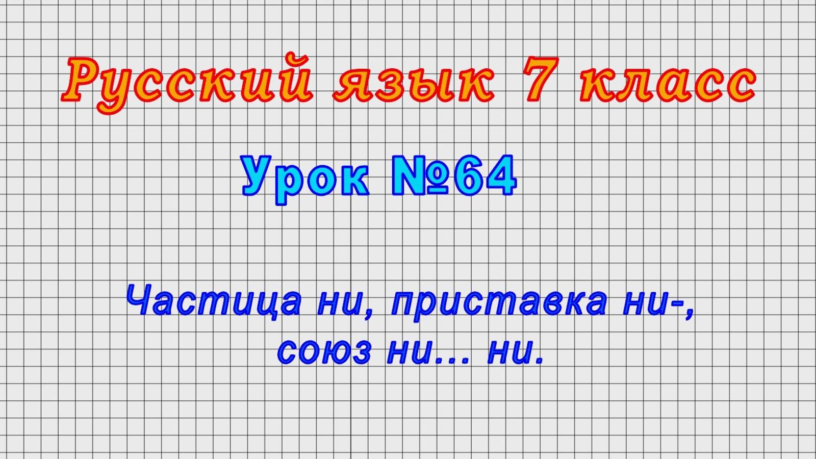 Русский язык 7 класс (Урок№64 - Частица ни, приставка ни-, союз ни... ни.)