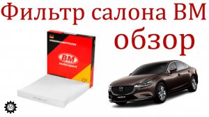 Обзор фильтра салона фирмы BM Motorsport!