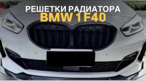 Решетки радиатора BMW 1 F40 #bmwtuning #bmwtuning #f40