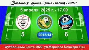 5 апреля - 17.00, Маршал - Темп-601. 2013-14 гр. Демо версия.