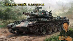 Мир танков: Вечерний рандом