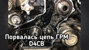 Порвалась цепь ГРМ d4cb последствия