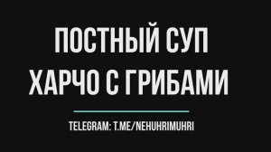 Постный суп харчо с грибами