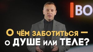 Духовное или физическое здоровье — что важнее? | Вопрос - Ответ
