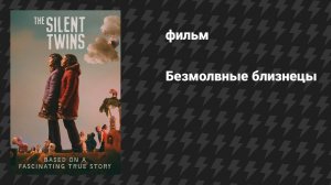 Безмолвные близнецы (фильм, 2022)