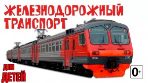 ЖЕЛЕЗНОДОРОЖНЫЙ ТРАНСПОРТ для детей