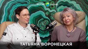 КАК ОТ ИНЖЕНЕРА И ПРЕПОДАВАТЕЛЯ ДОЙТИ ДО ПАРТНЁРСТВА С AUTLET TRAVEL | Татьяна Воронецкая