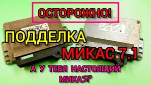 Поддельный микас 7.1. Как не купить подделку. Проверьте ваш эбу!