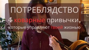 4 коварные привычки