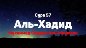 Сура 57 Аль-Хадид - Мухаммад Сиддик Аль-Миншави