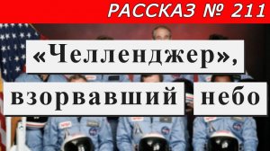 Рассказ № 211 «Челленджер», взорвавший небо.