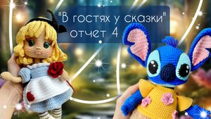 "В ГОСТЯХ У СКАЗКИ" 4 отчет по марафону/Готовые работы/Секретная игрушка из тестирования