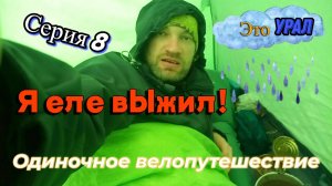 Велопоход Тюмень-Урал (Серия 8)