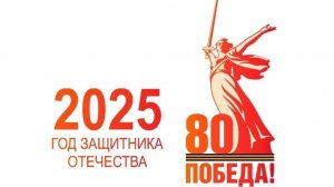 80 летию Великой Победы посвящается