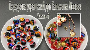 Муранское стекло. Переделка украшений для Галины из Москвы. Часть 4.