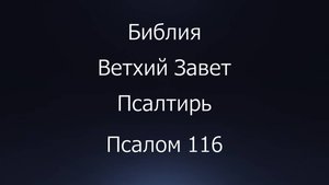 Библия. Ветхий Завет. Книга Псалтирь, псалом 116.