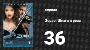 Зорро. Шпага и роза 36 серия (сериал, 2007)