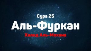 Сура 25 Аль-Фуркан - Халид Аль-Мохана