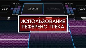 Как использовать референс в собственном творчестве / FL Studio