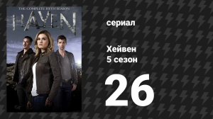 Хейвен 5 сезон 26 серия «Вечность» (сериал, 2010)