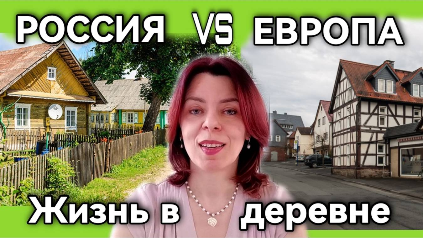 СРАВНИВАЮ РУССКУЮ ДЕРЕВНЮ С НЕМЕЦКОЙ И ФРАНЦУЗСКОЙ - ЖИЗНЬ В РУССКОЙ ДЕРЕВНЕ ПОСЛЕ ЕВРОПЫ - ТРАДИЦИИ