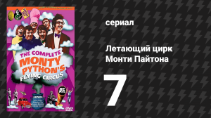 Летающий цирк Монти Пайтона 1 сезон 7 серия (сериал, 1969)