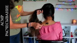 АСМР расчесывание волос под успокаивающую беседу - мурашки