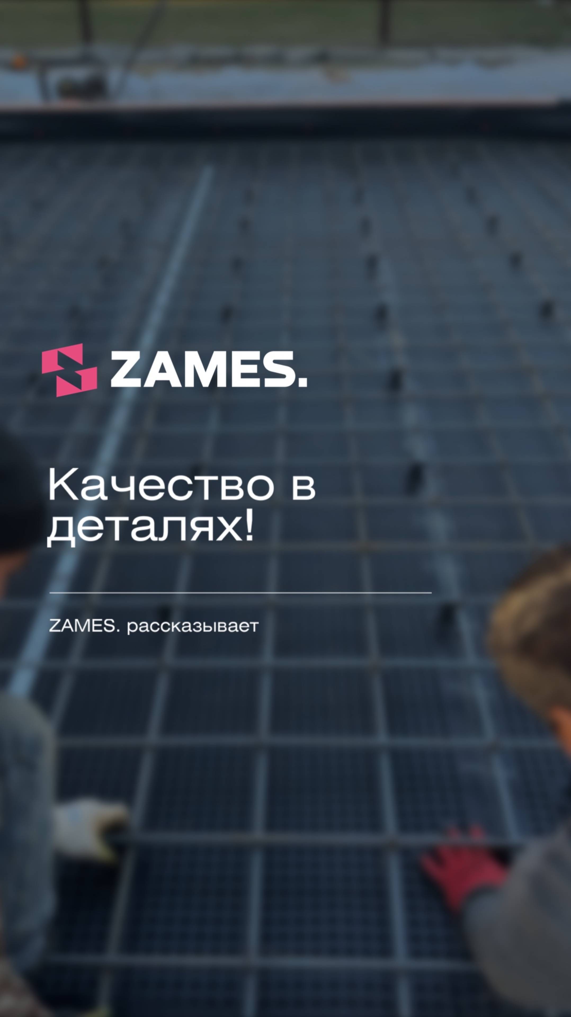 Качество дома в деталях! #стройка #строительнаякомпания #проектдома #загороднаяжизнь #фундамент