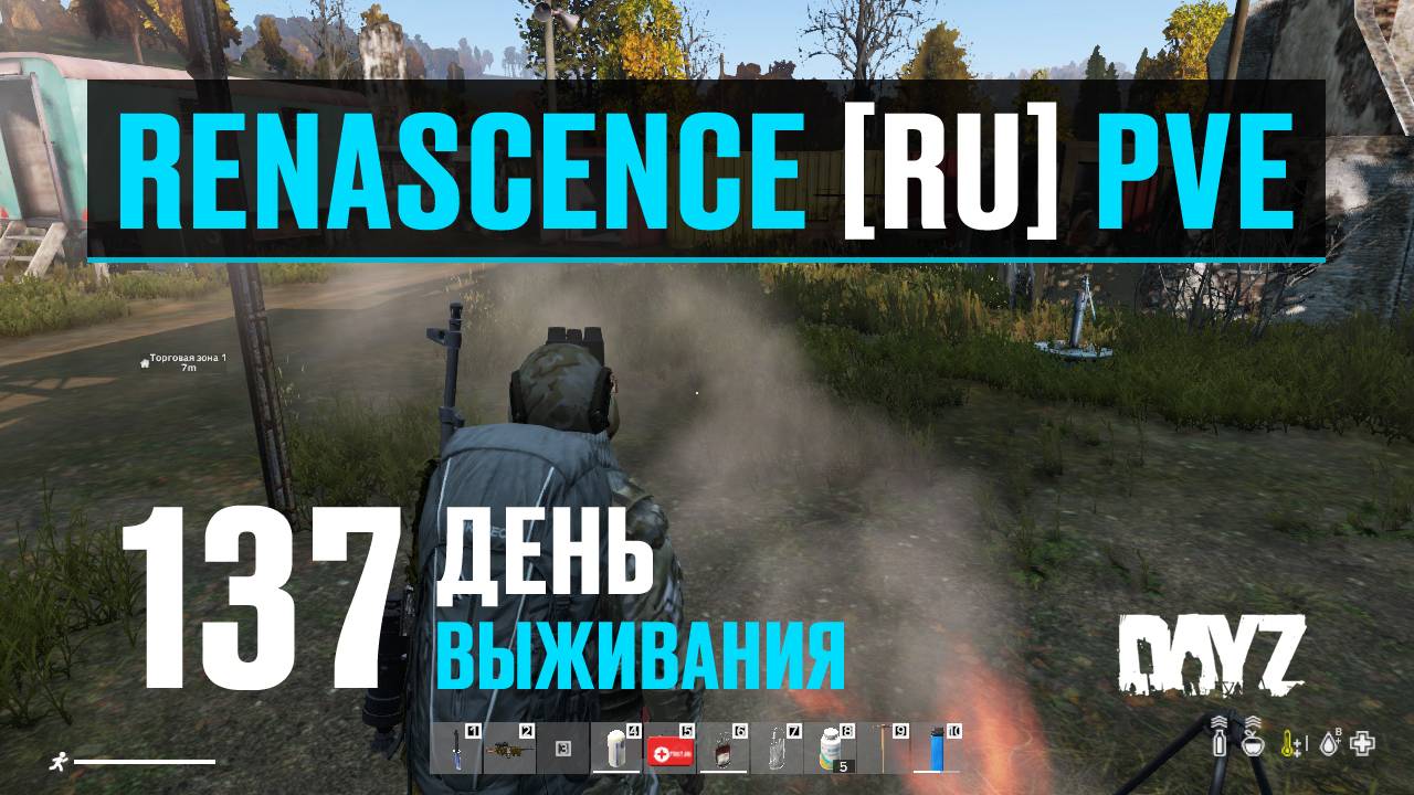 DayZ. RENASCENCE [RU] PVE. 137 день выживания. Ищу наклейки. Часть 1.