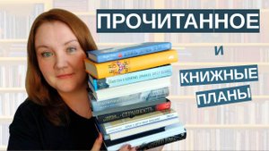 Огромное прочитанное (книжный обзор) + Книжные планы и книжные покупки