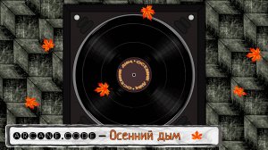 🅐🅡🅒🅐🅝🅔.🅒🅞🅓🅔 - Осенний дым | ARCANE.CODE - Осенний дым | Музыка и песня