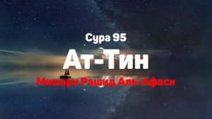 Сура 95 Ат-Тин - Мишари Рашид Аль-Афаси