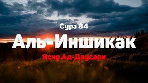 Сура 84 Аль-Иншикак - Ясир Ад-Даусари