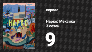 Нарко: Мексика 3 сезон 9 серия «Расплата» (сериал, 2021)