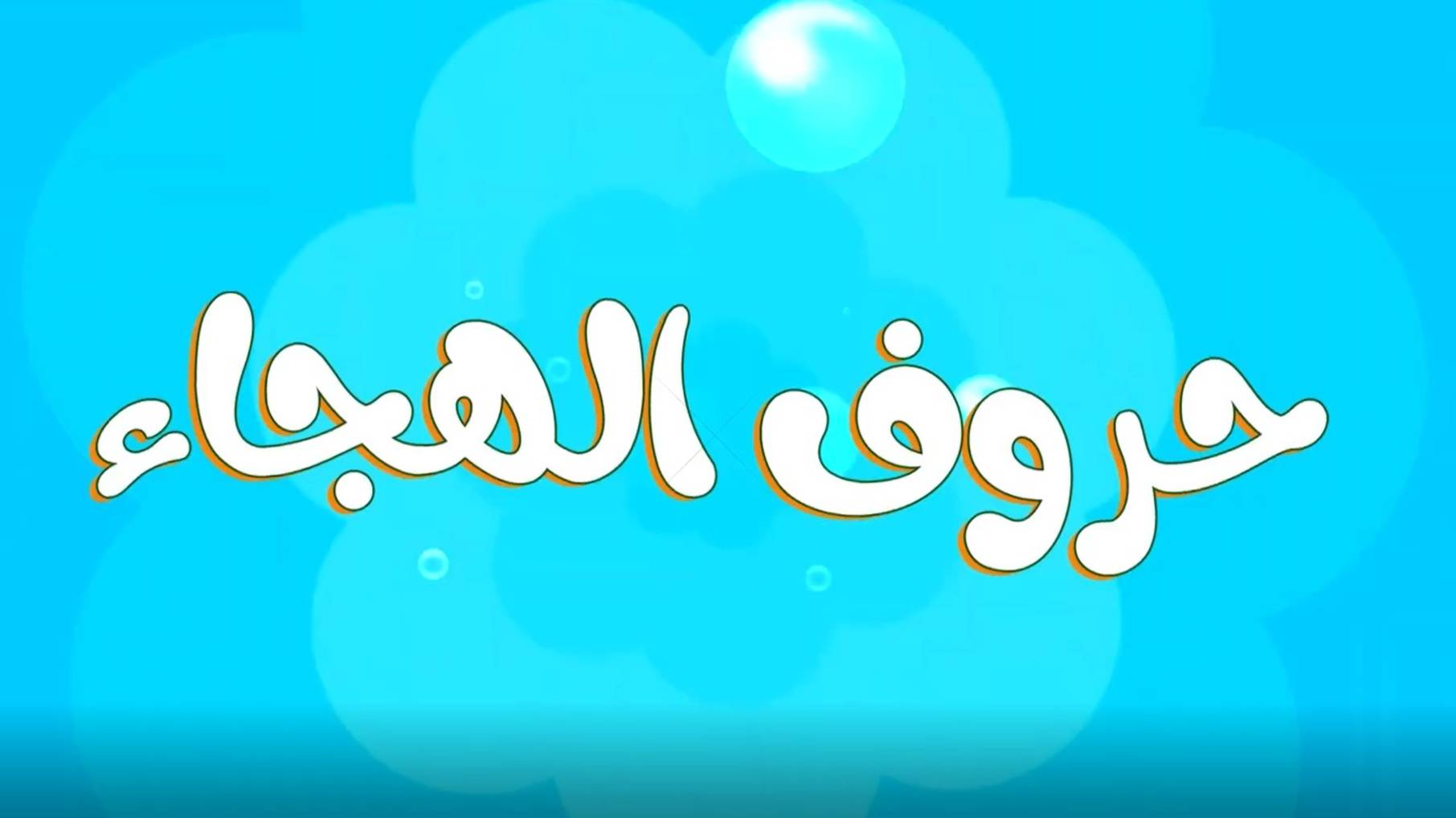 Arabic Alphabets _ Арабский алфавит для детей - Нашид