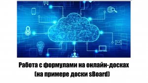 Работа с формулами на онлайн-досках (на примере доски sBoard)