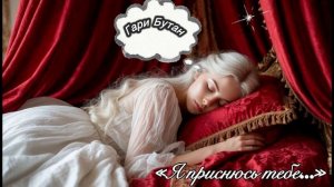 Гари Бутан «Я приснюсь тебе») Сёстры Вильде