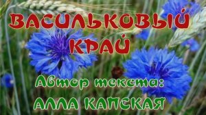 ВАСИЛЬКОВЫЙ КРАЙ