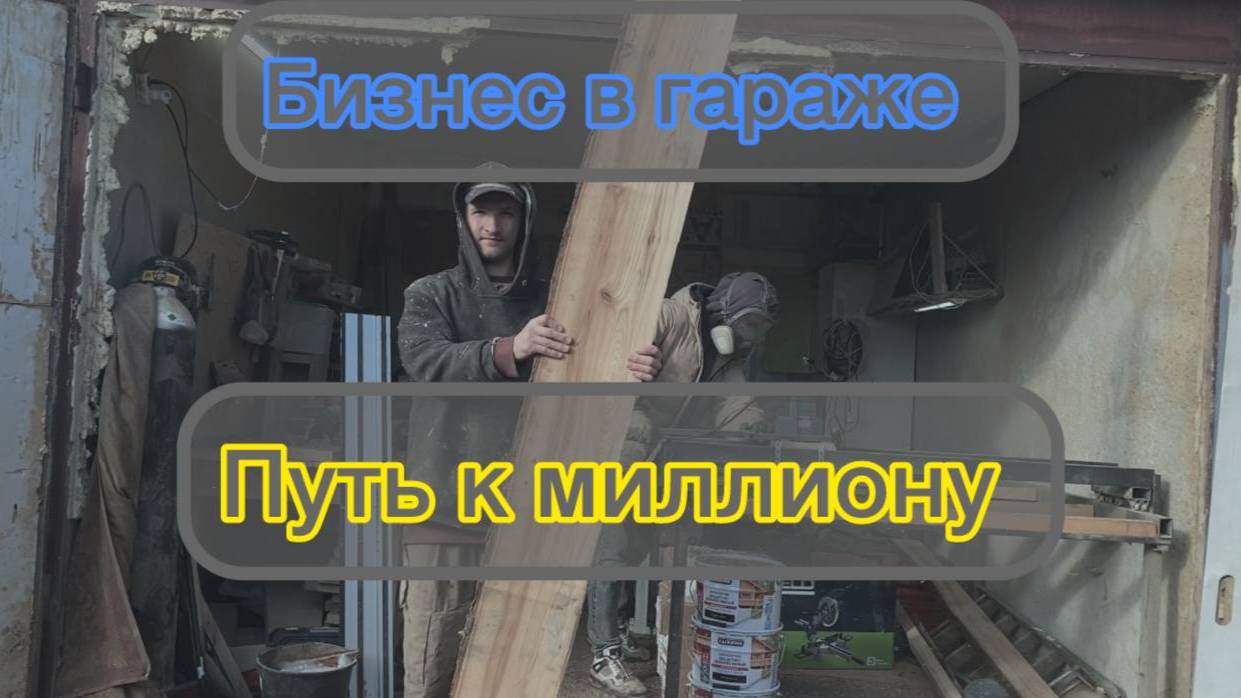 Как заработать милион? Мой путь к миллиону рублей! Бизнес в гараже! столярка в гараже. Дальше больш