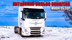 Китайский вольво DongFeng. Мини обзор. #dongfeng #китайскийвольво