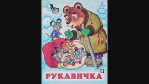 Рукавичка - народная сказка