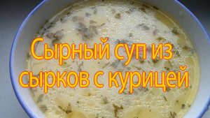Сырный суп по-французски.